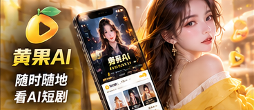 黄果AI移动端使用体验