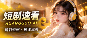 短剧速看视觉